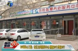 都市60分對20項民心工程之一的樂聆進行報道